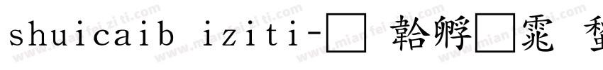 shuicaib iziti字体转换